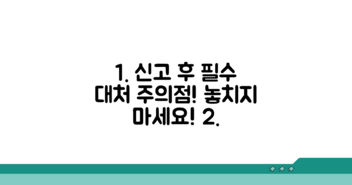 신고 후 대처 방법 및 주의점