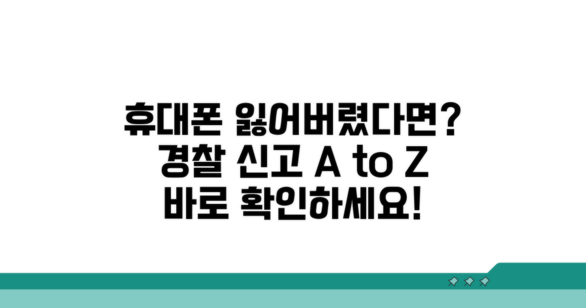 휴대폰 분실 경찰 신고 방법