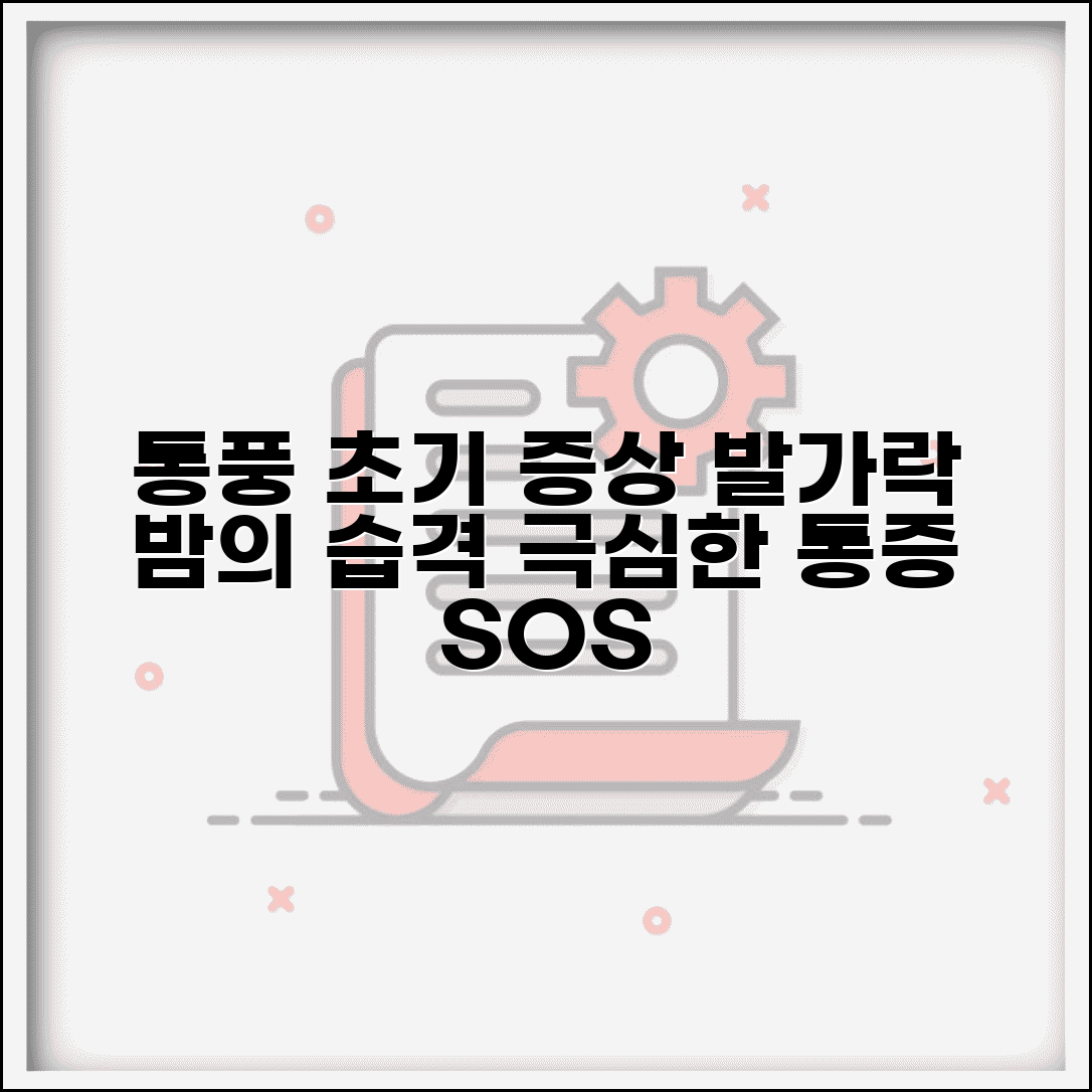 통풍 초기 증상 발가락 통증 | 밤에 갑자기 찾아오는 극심한 통증 특징