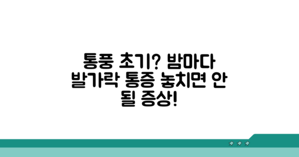 밤 통증 발가락 통풍 초기 증상
