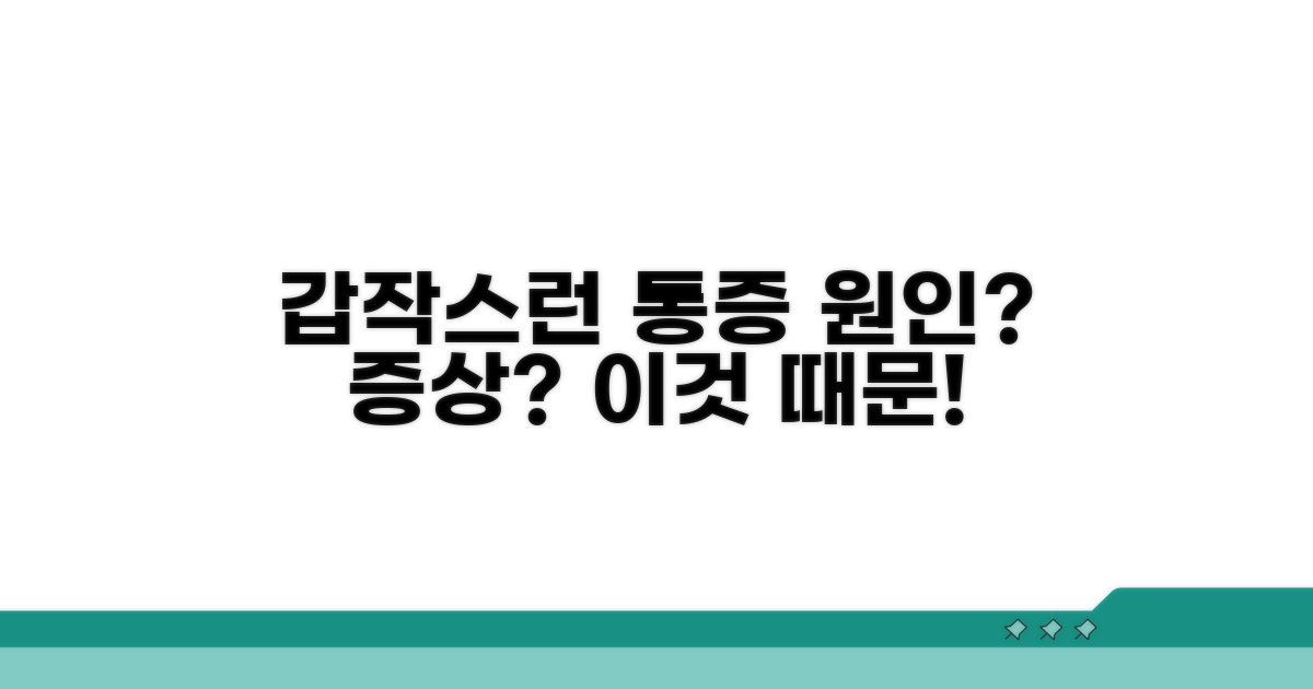 갑작스러운 통증 원인과 특징