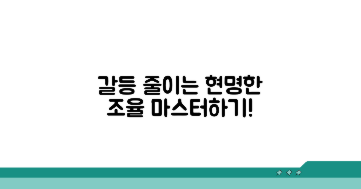 갈등 줄이는 현명한 조율 방법