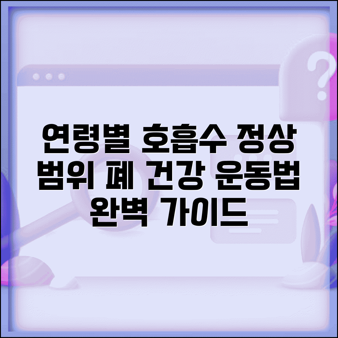 호흡수 정상범위 연령별 기준표와 폐 건강 관리 운동법 완벽 가이드