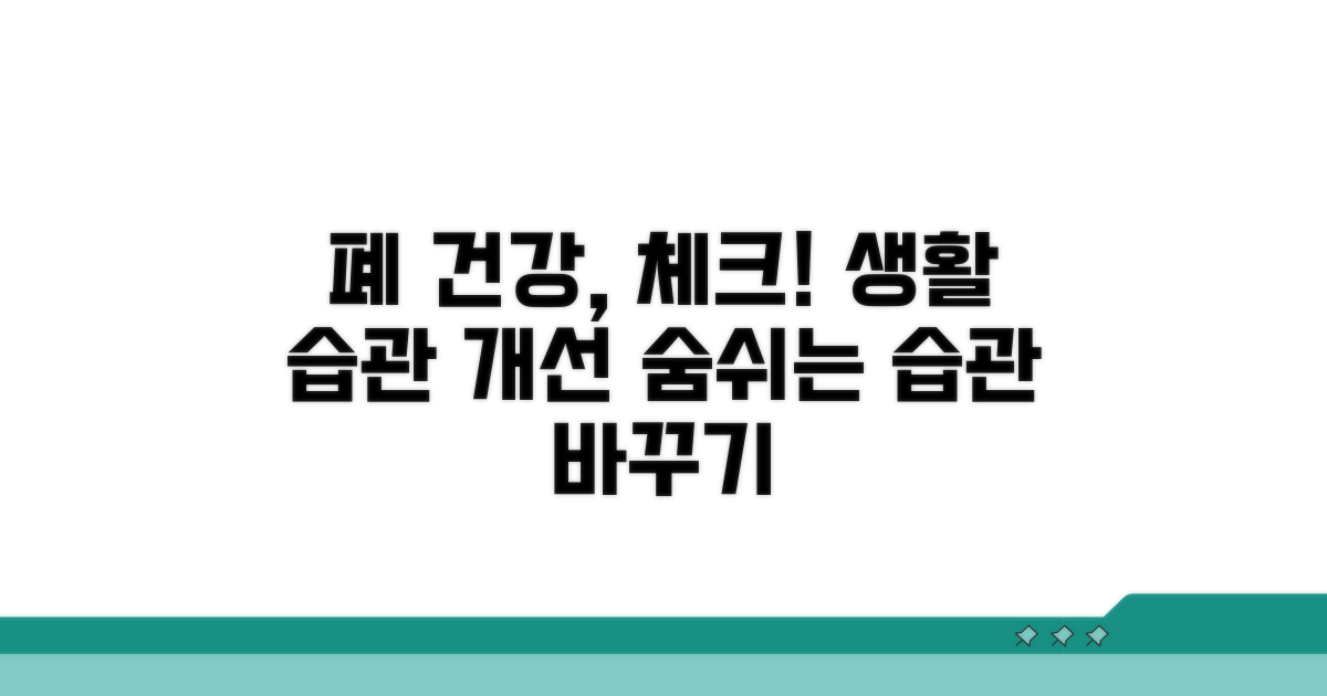 폐 건강 위한 생활 습관 점검