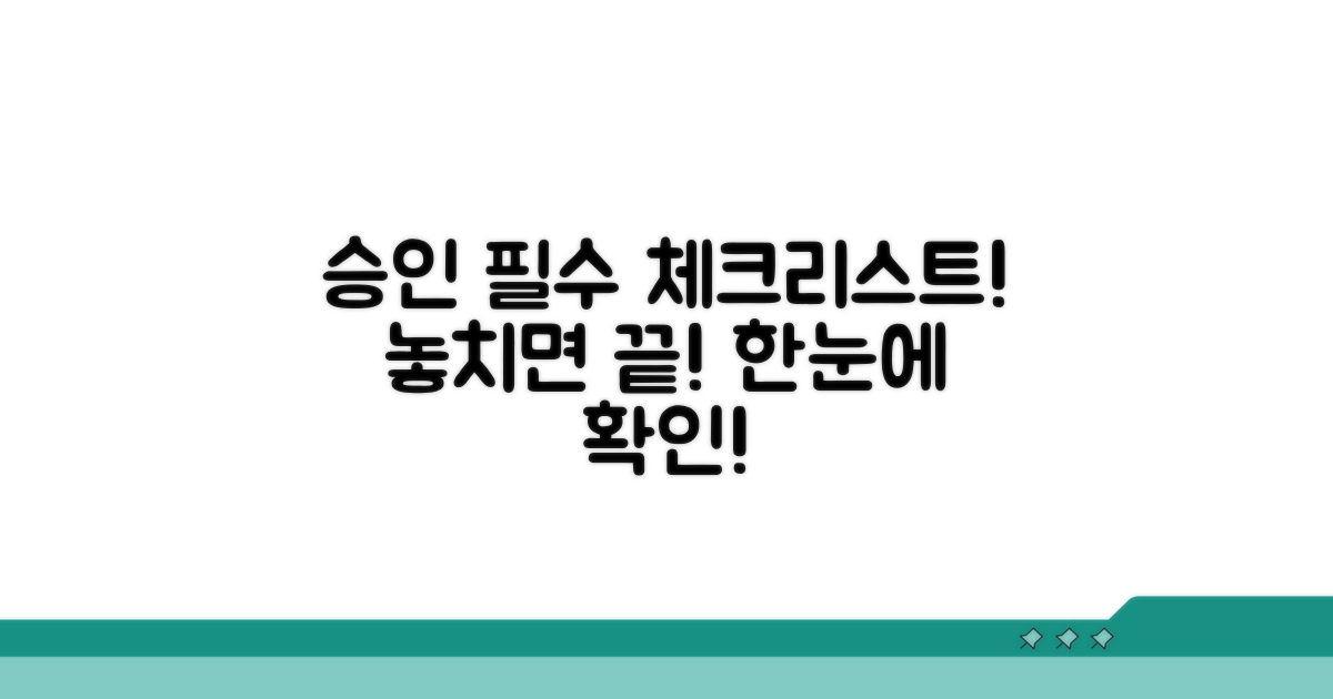 승인 위한 필수 정보 체크리스트