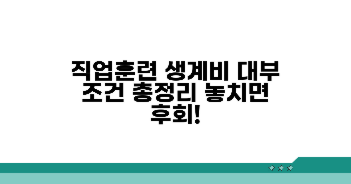 직업훈련 생계비 대부 조건 총정리