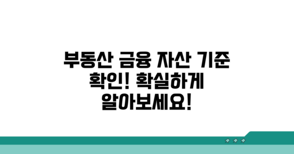 부동산, 금융재산 자산 기준 확인