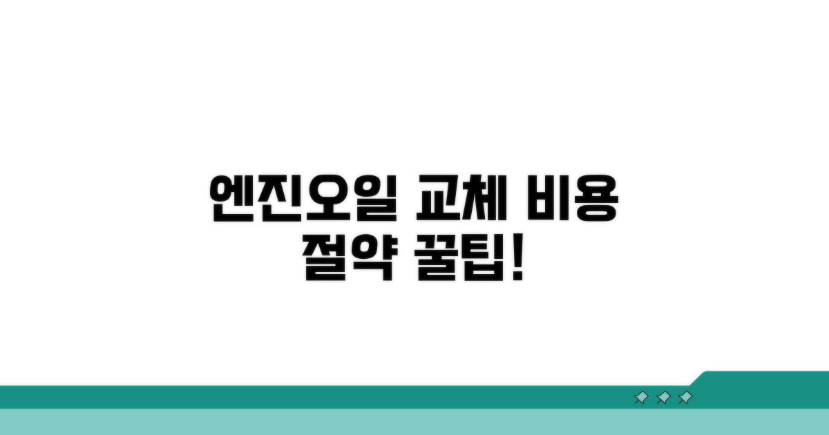 엔진오일 교체 비용 절약 꿀팁