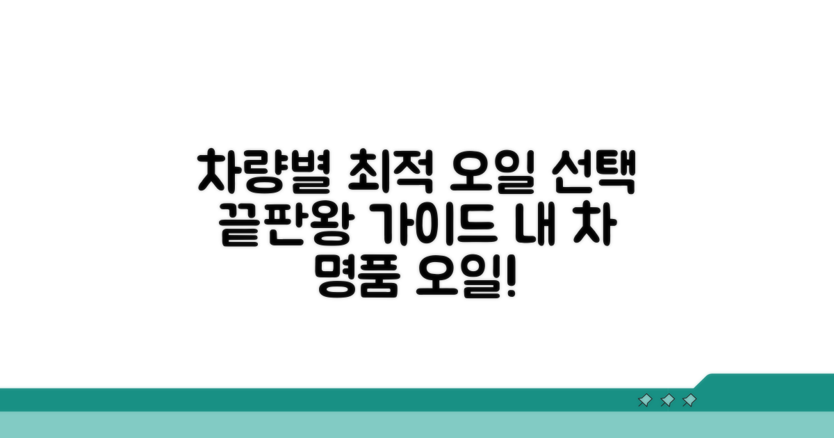 내 차에 맞는 오일 선택 가이드
