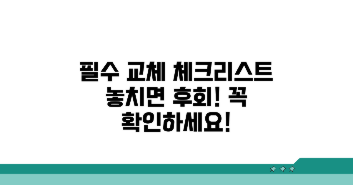 교체 시 확인해야 할 필수 정보