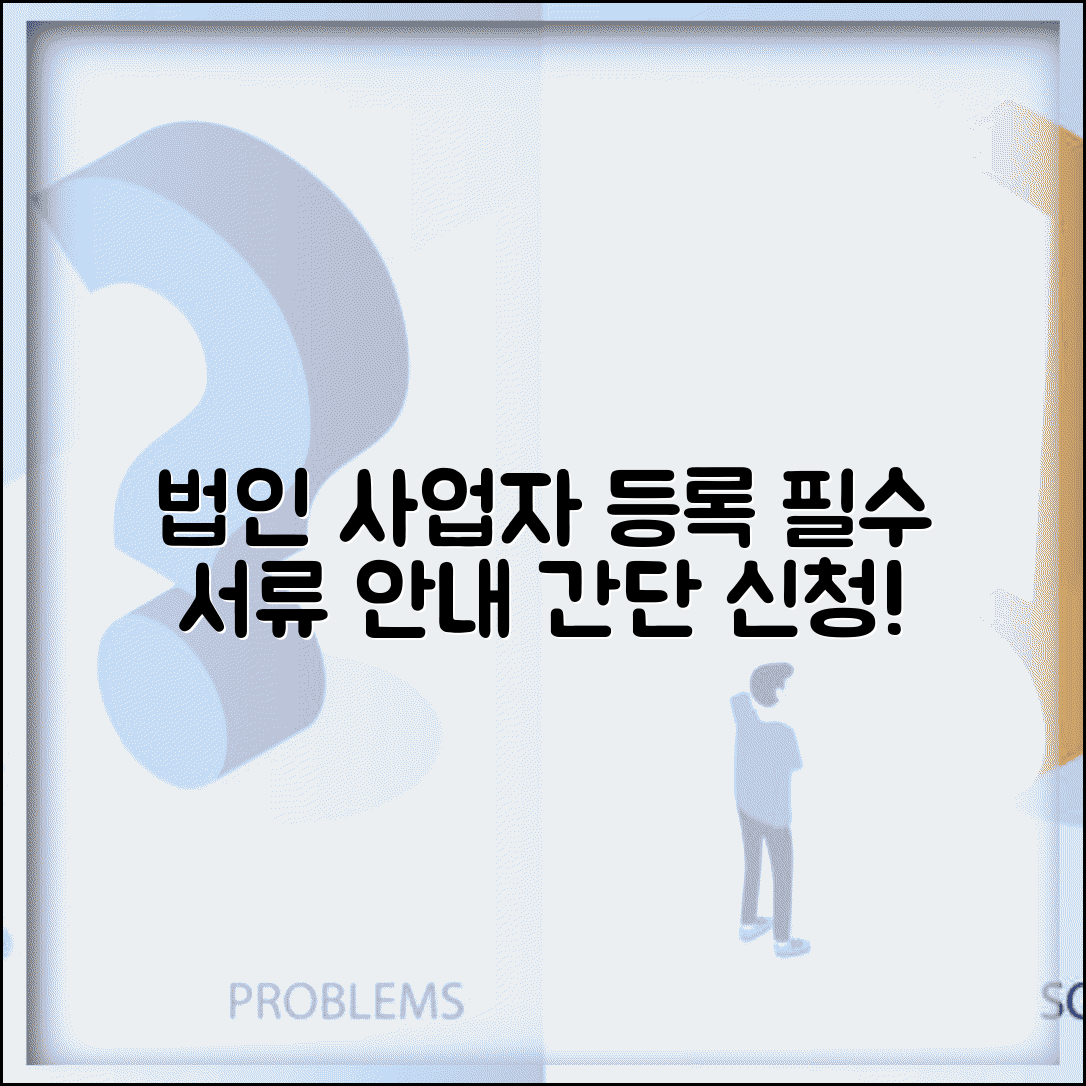 법인 사업자등록신청 서류 | 법인사업자 등록 신청 필요서류