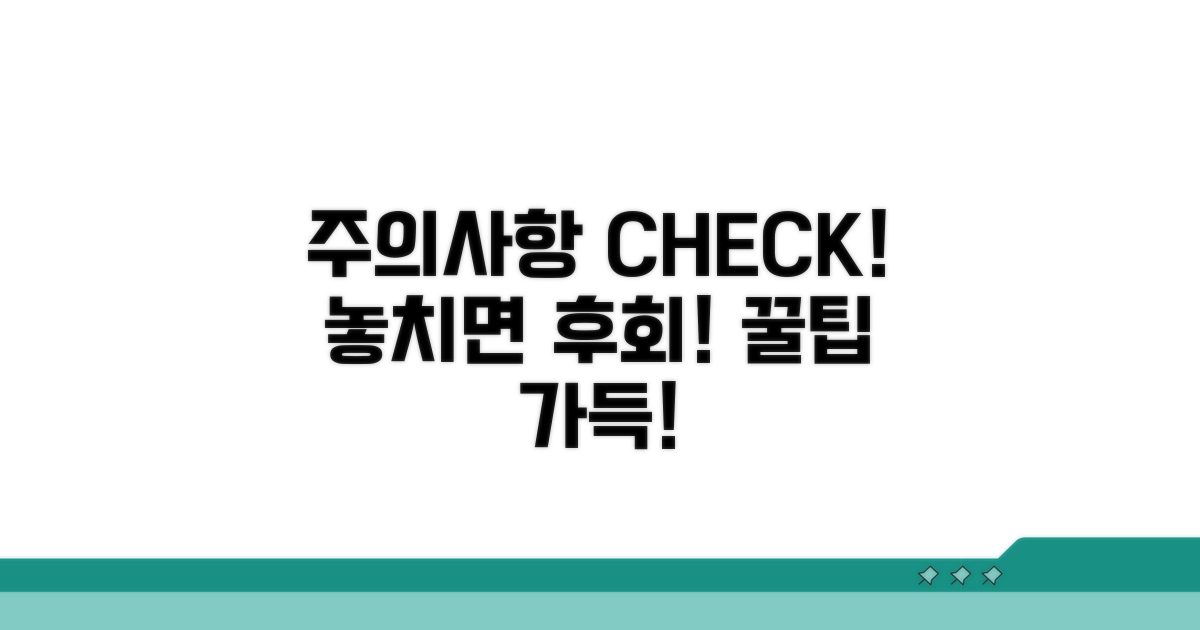 놓치기 쉬운 주의사항 확인