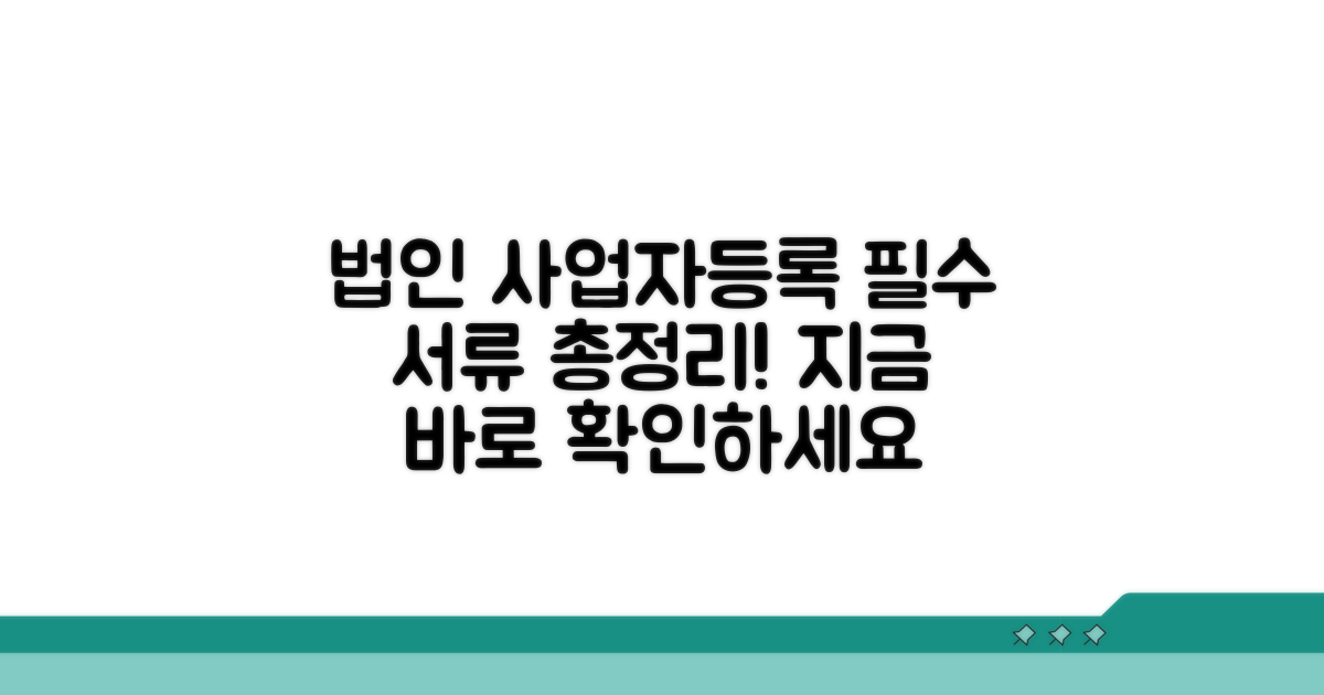 법인 사업자등록 서류 총정리