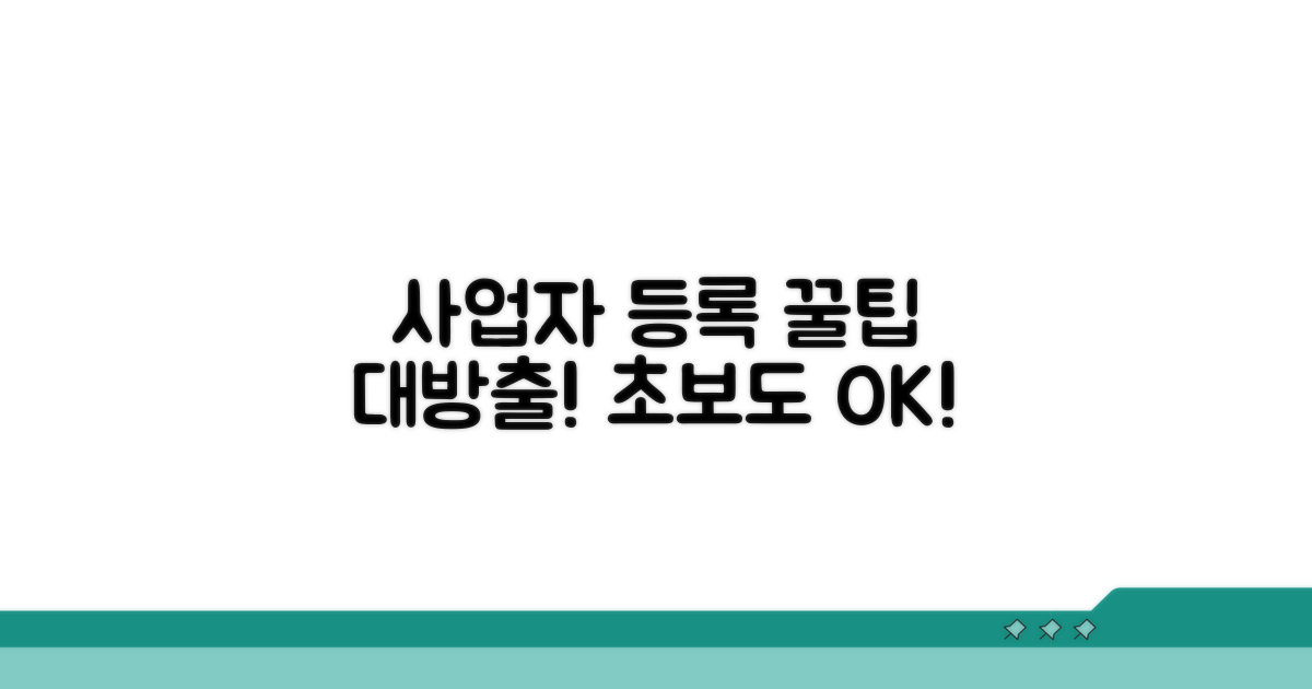 사업자 등록 성공 꿀팁