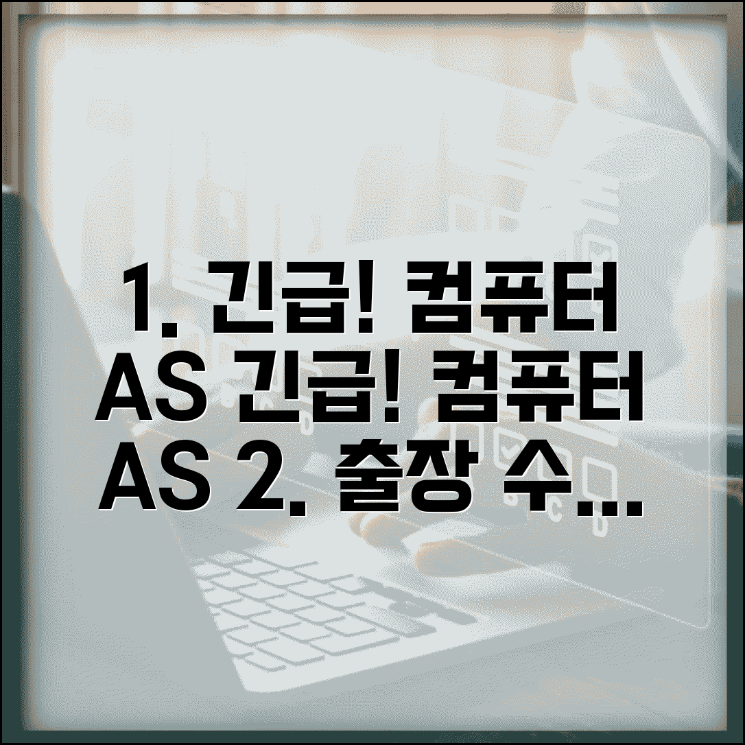 컴퓨터 수리 업체 번호 | 컴퓨터 AS 출장 서비스