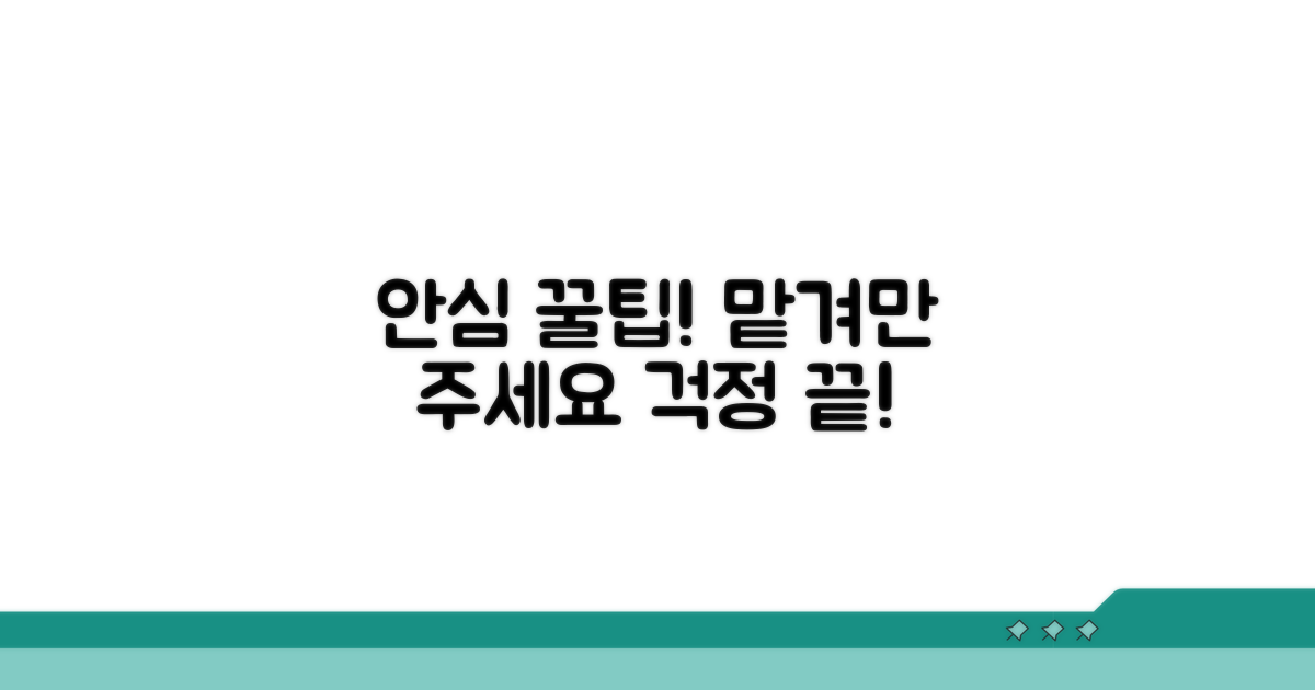 안심하고 맡기는 꿀팁
