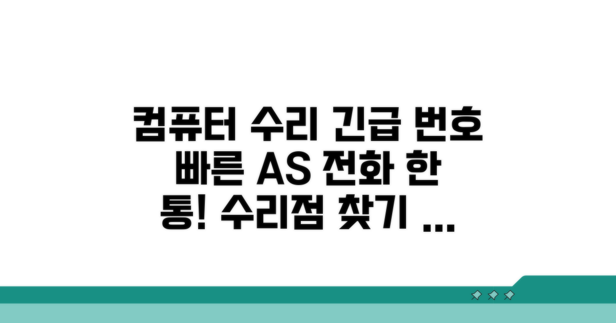 컴퓨터 수리 업체 번호 확인