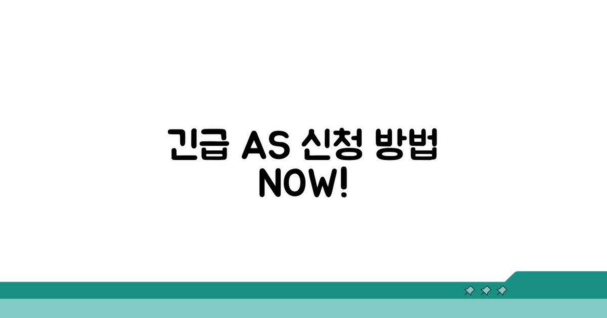 긴급 출장 AS 신청 방법