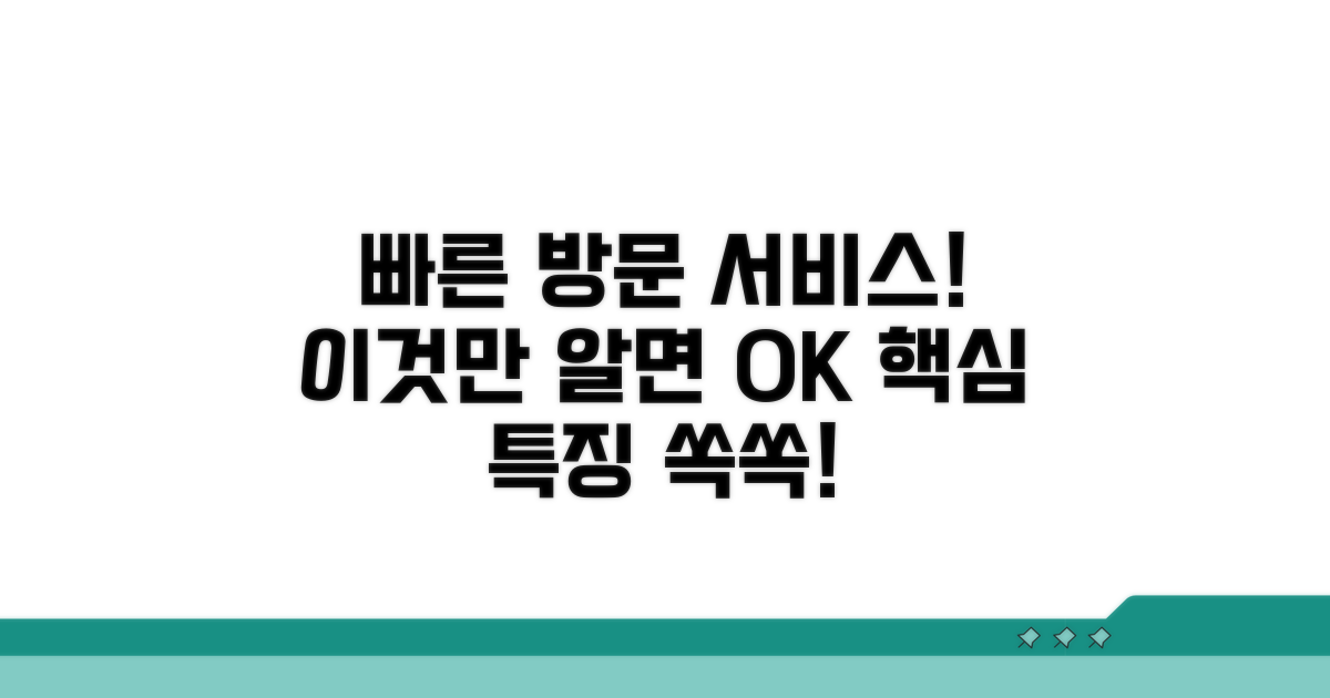 빠른 방문 서비스 특징