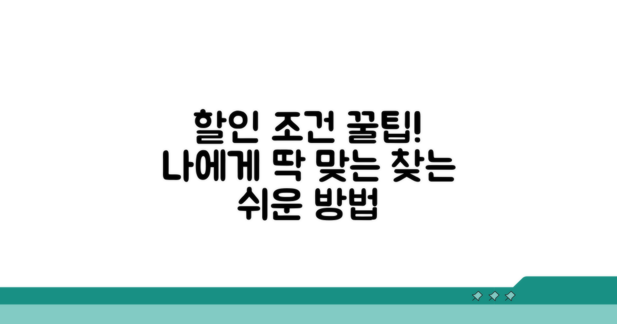 나에게 맞는 할인 조건 찾는 쉬운 방법