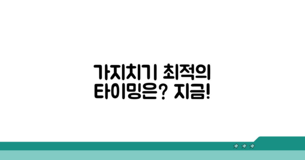 가지치기, 최적의 타이밍은?