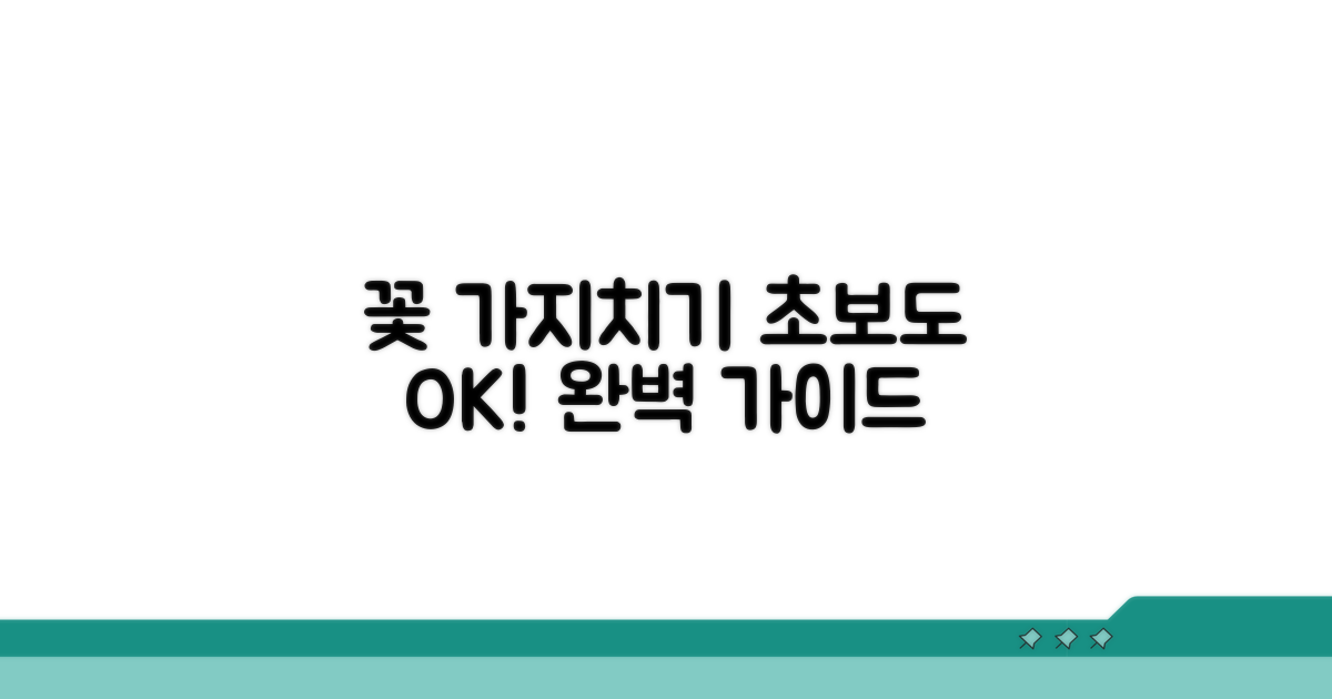 단계별 꽃 가지치기 방법