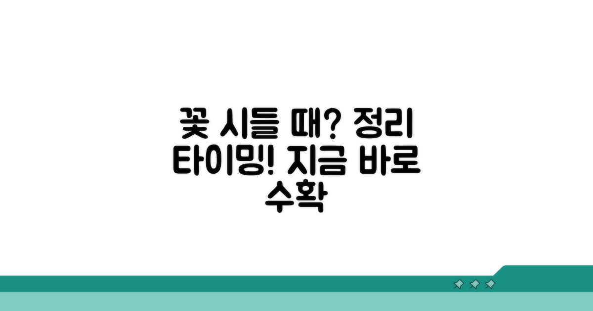 꽃 시들 때 잘라내는 시기