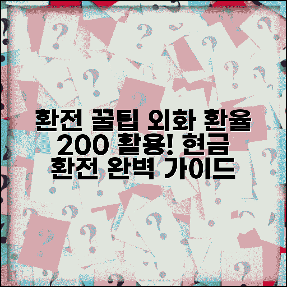 현금 환전 방법 | 외화 환전 환율 완벽 활용가이드