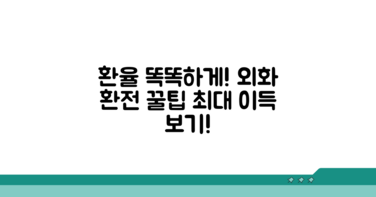 외화 환전 시 환율 똑똑하게 활용하기
