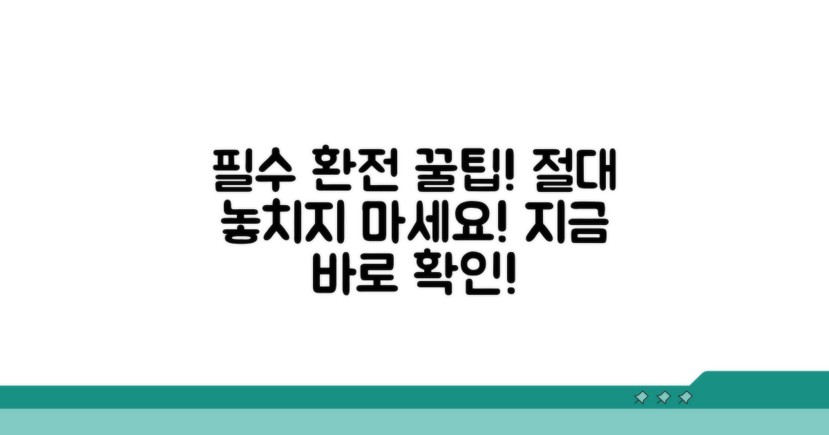 환전 시 유용한 추가 꿀팁