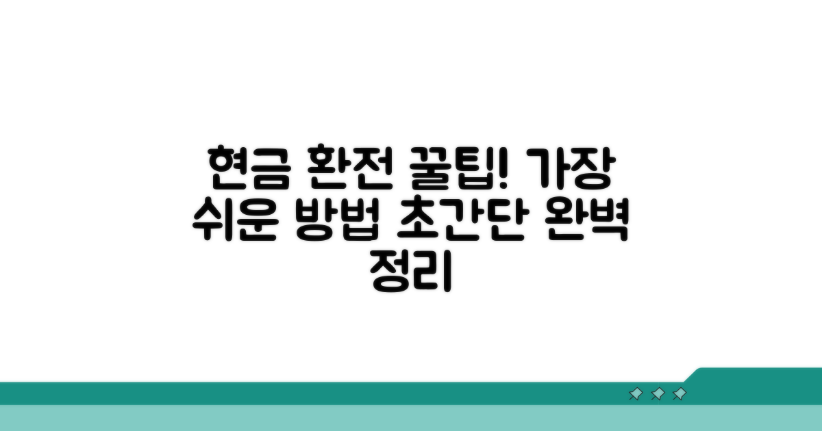 현금 환전 방법 완벽 정리