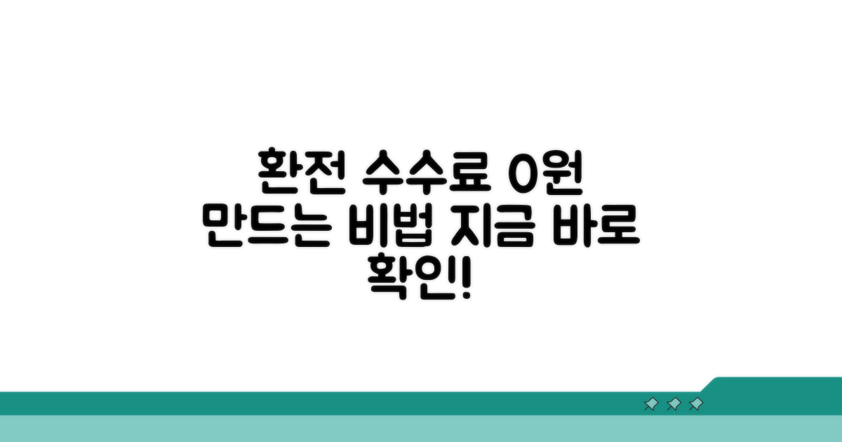 환전 수수료 절약 노하우 공개