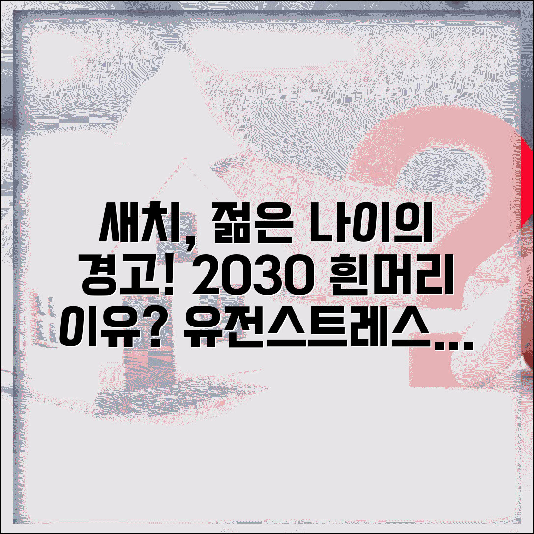 새치 원인 20대 30대 젊은 나이 | 흰머리 생기는 이유 유전 스트레스 영양