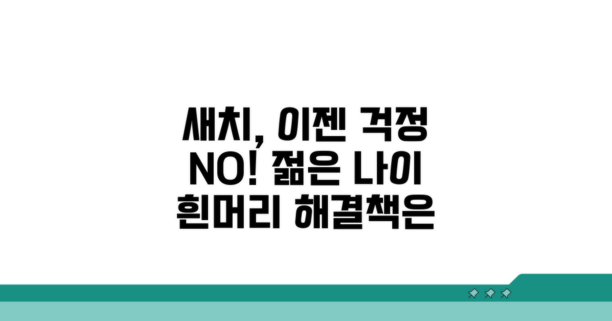 젊은 새치, 정말 걱정될 때