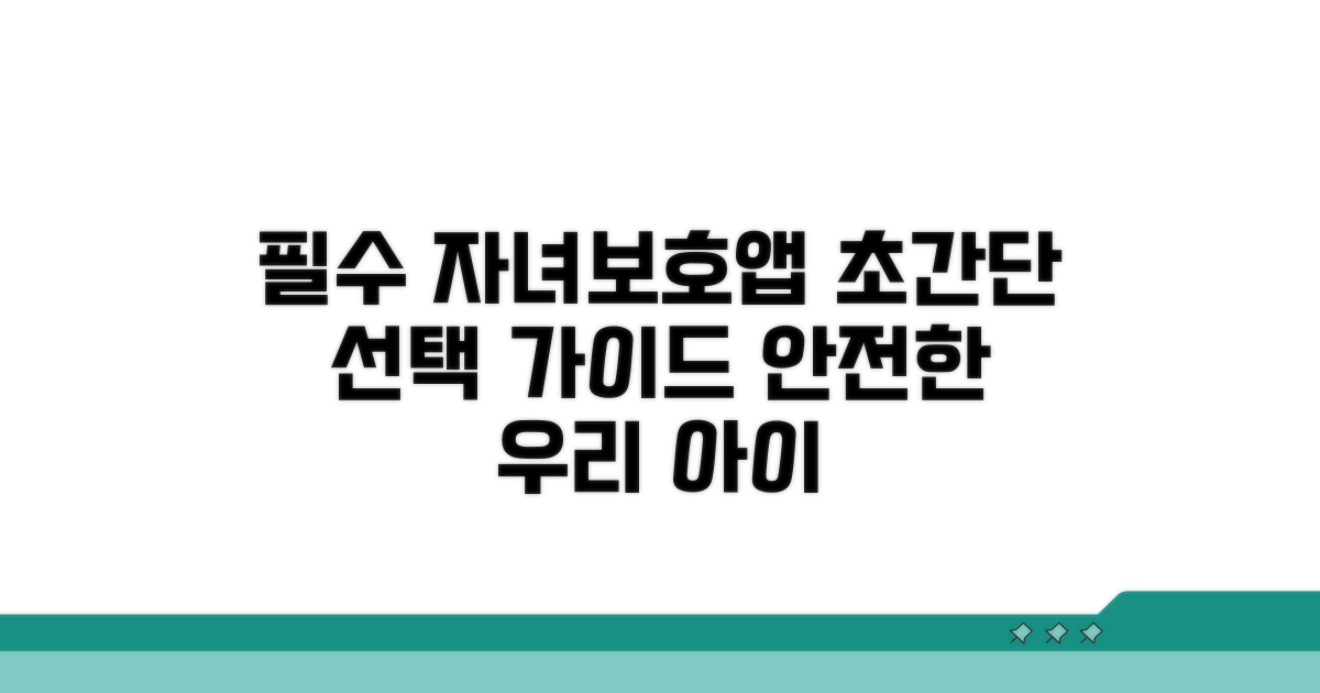 자녀 보호 앱 선택 가이드
