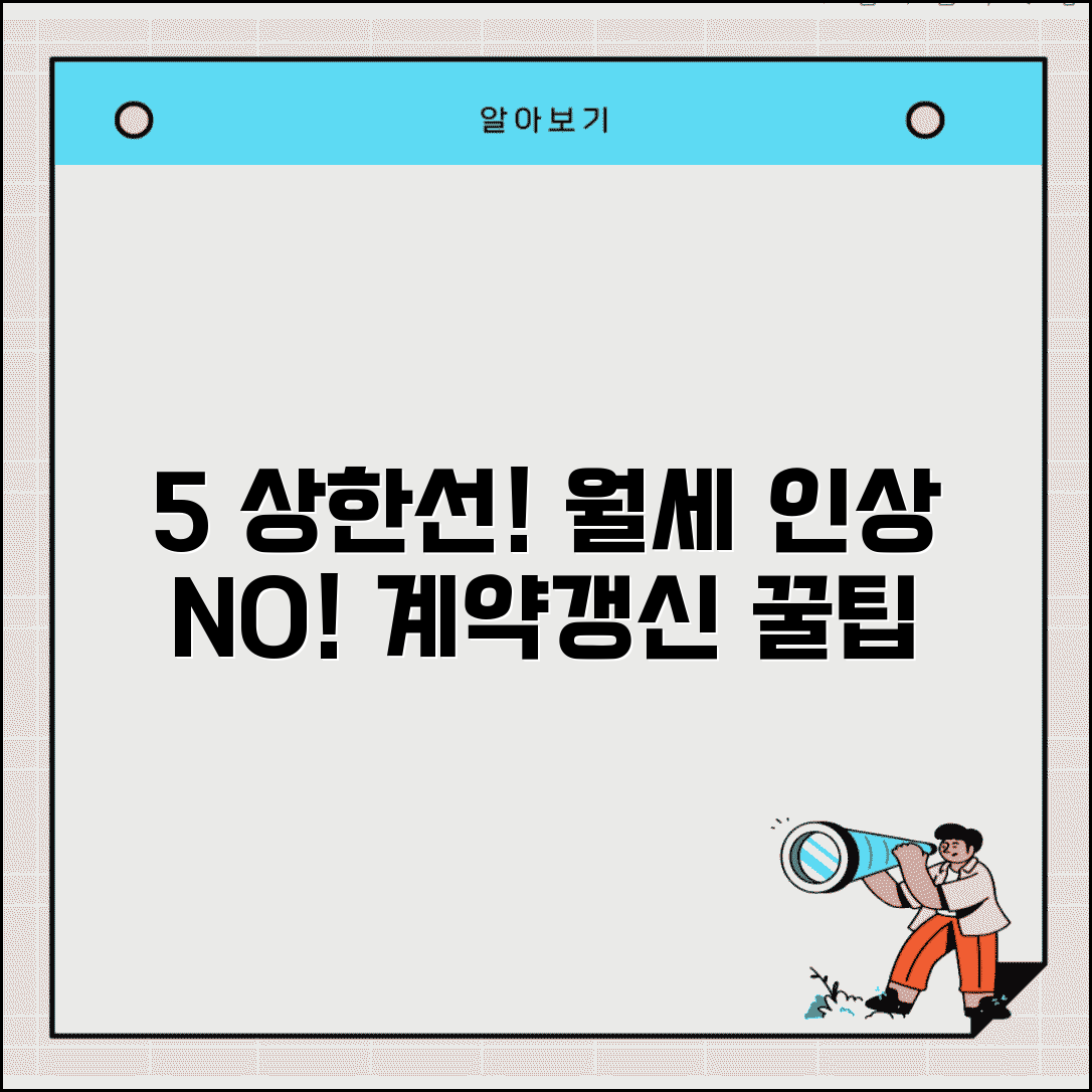 임대료 인상 제한 상한선 5% | 월세 인상률 제한 계약갱신
