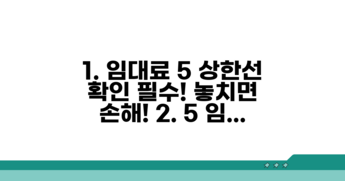 임대료 5% 상한선, 꼭 알아두세요