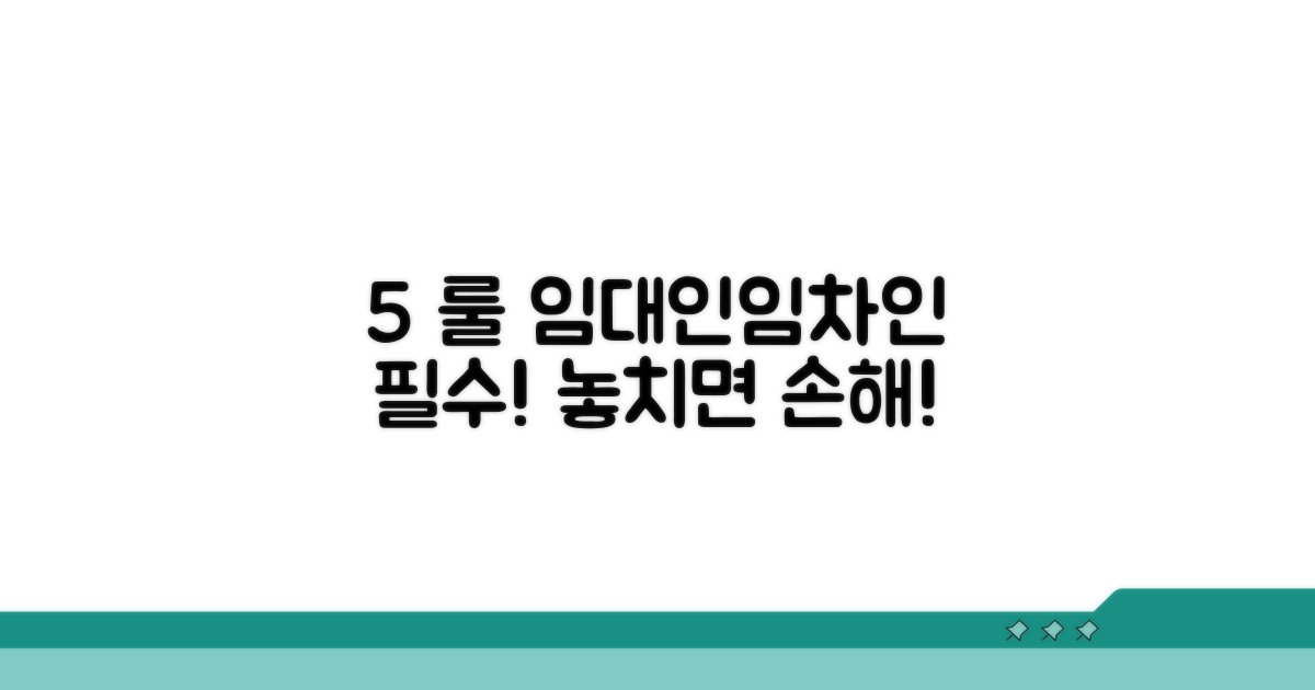 5% 룰, 임대인 임차인 모두 체크!