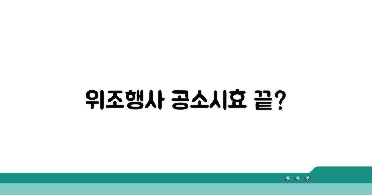 위조와 행사, 공소시효 연관성