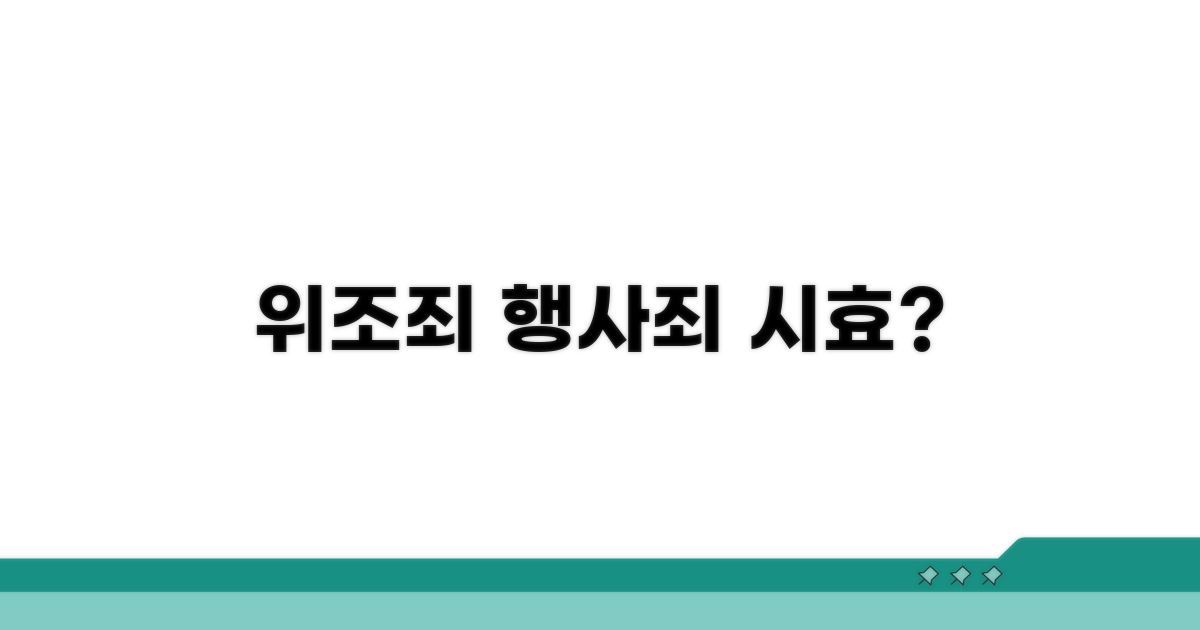 위조죄, 행사죄, 시효는 어떻게?