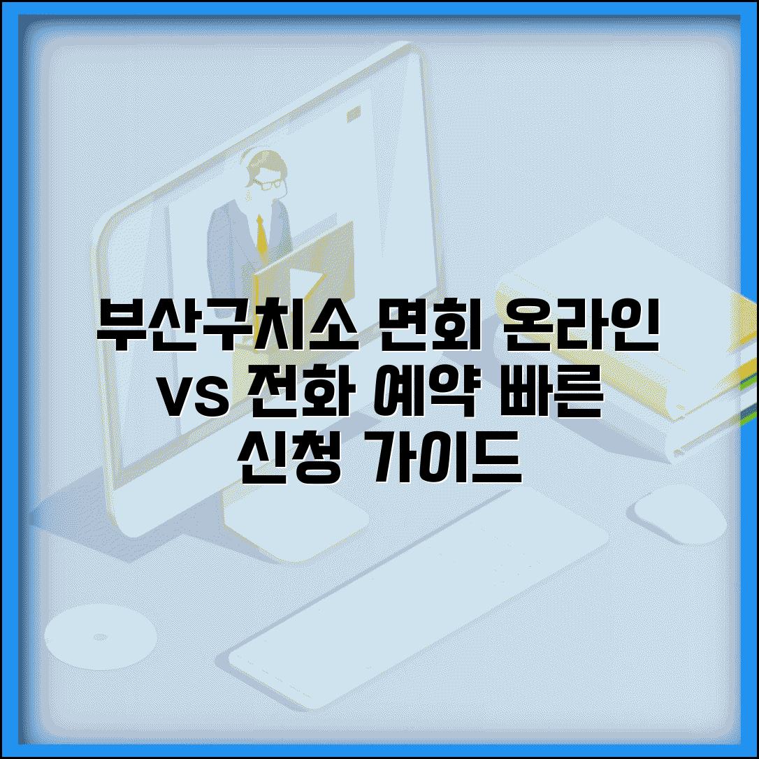 부산구치소 면회 신청 방법 | 온라인과 전화 예약 비교
