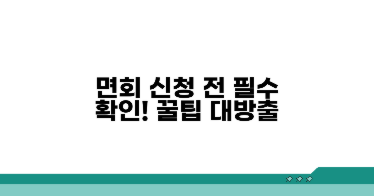 면회 신청 전 필수 정보 확인