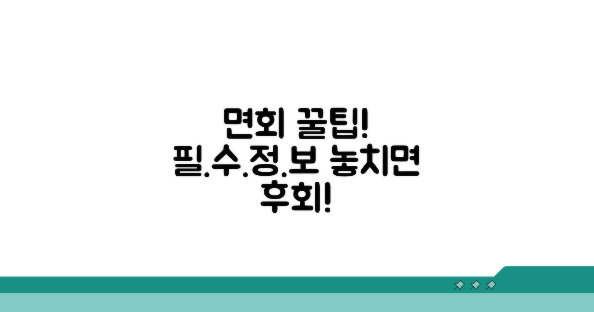 면회 시 꼭 알아야 할 꿀팁