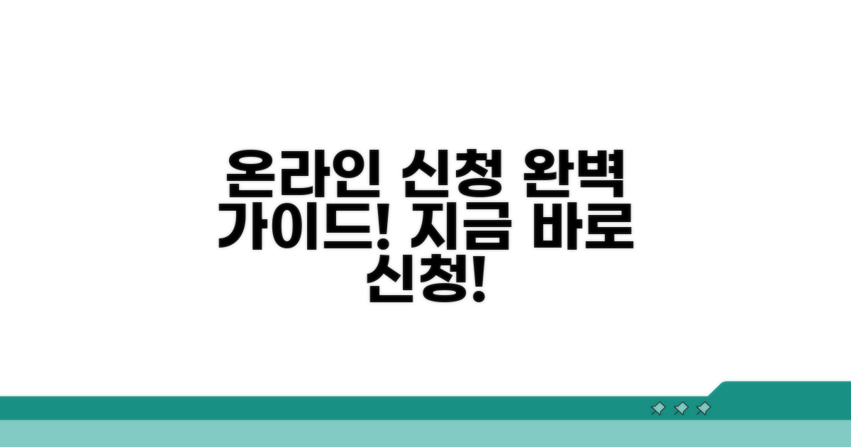 온라인 신청 방법 상세 안내