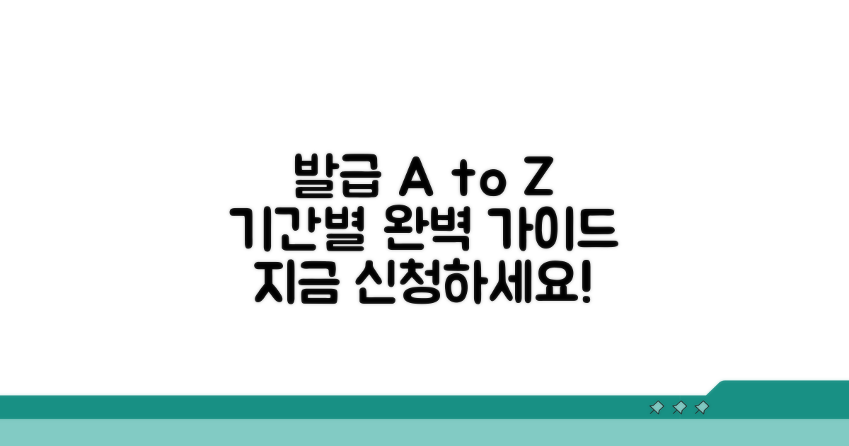 신청부터 발급까지, 기간별 단계별 안내