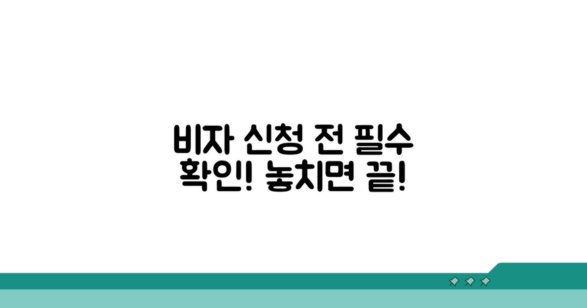 관광비자 신청 전 필수 확인 사항
