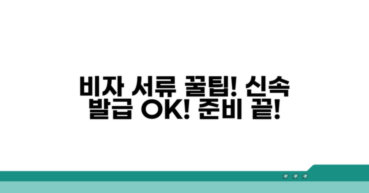 빠른 비자 발급을 위한 서류 준비 꿀팁