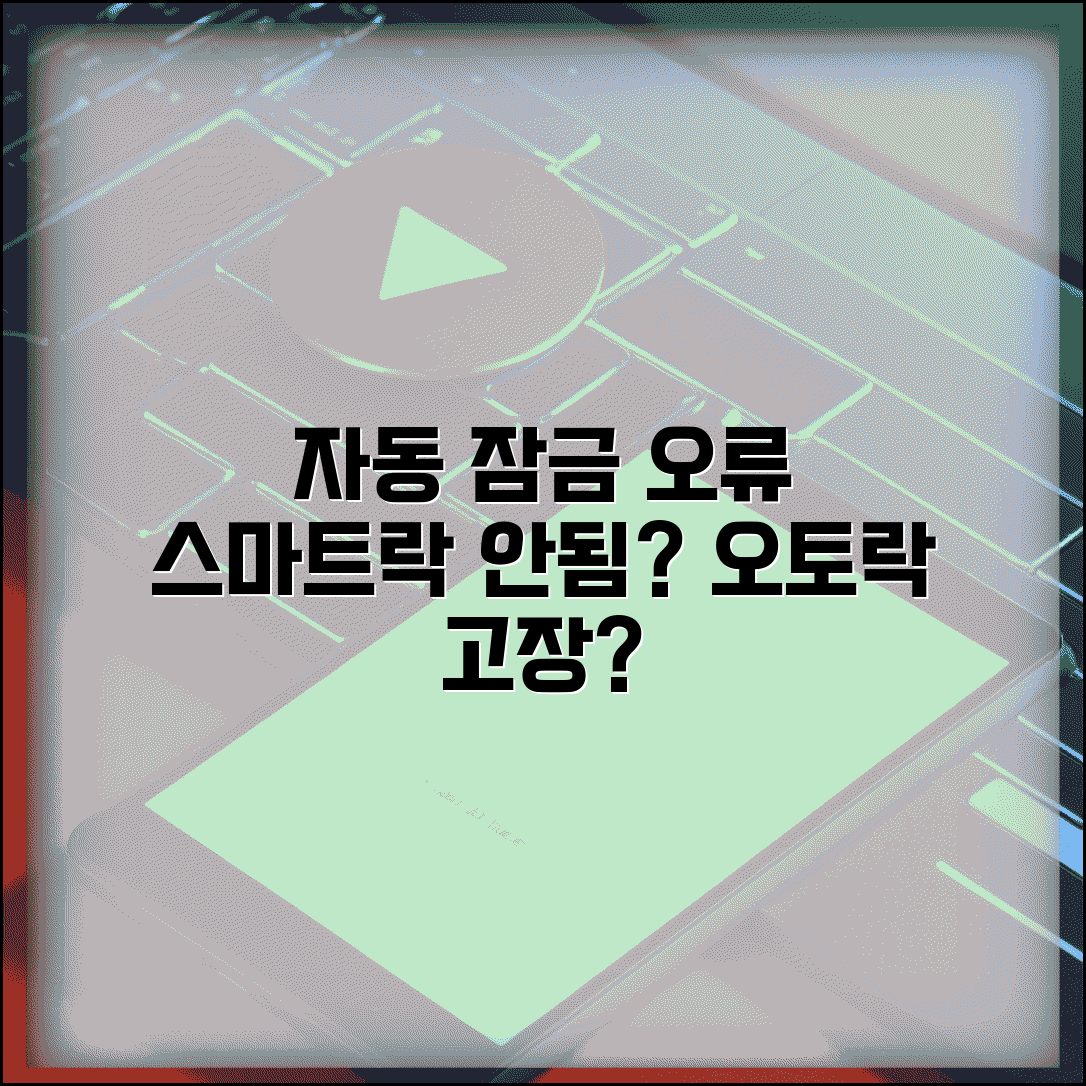 스마트락 자동 잠금 작동 안함 | 자동 도어락 오토락 오류