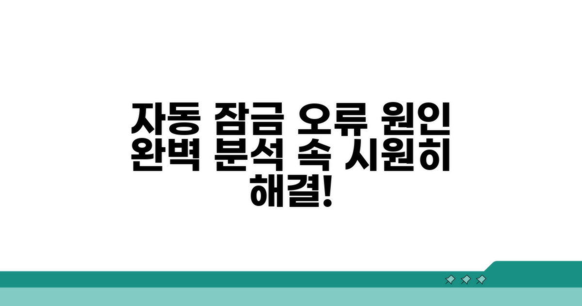 자동 잠금 오류 원인 분석