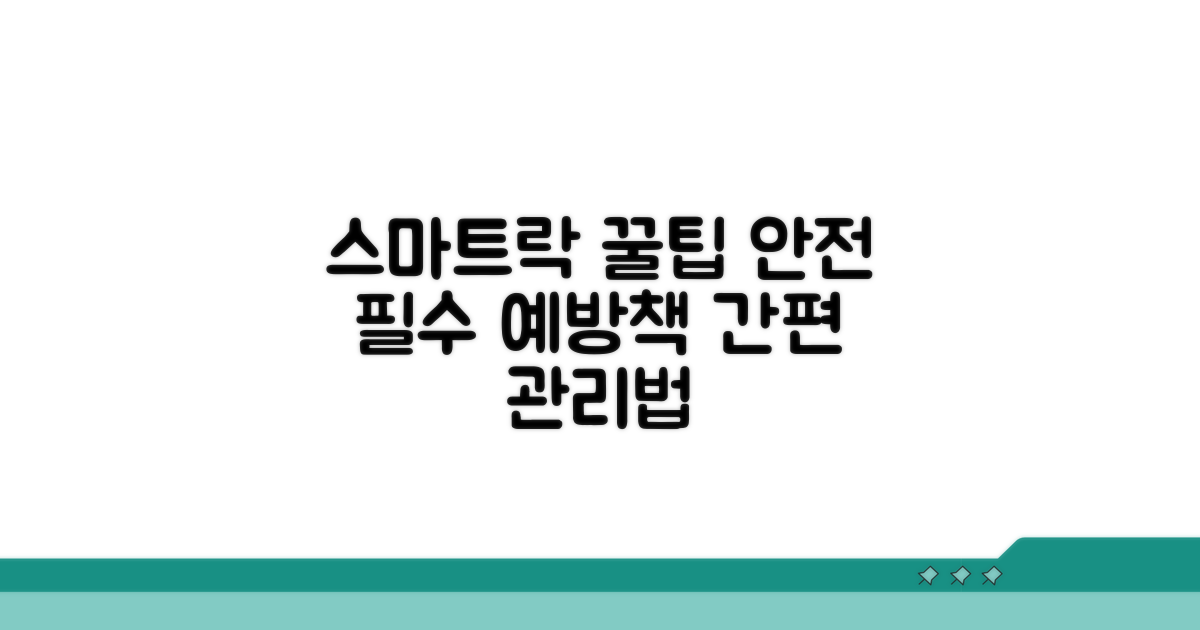 스마트락 관리 꿀팁과 예방책